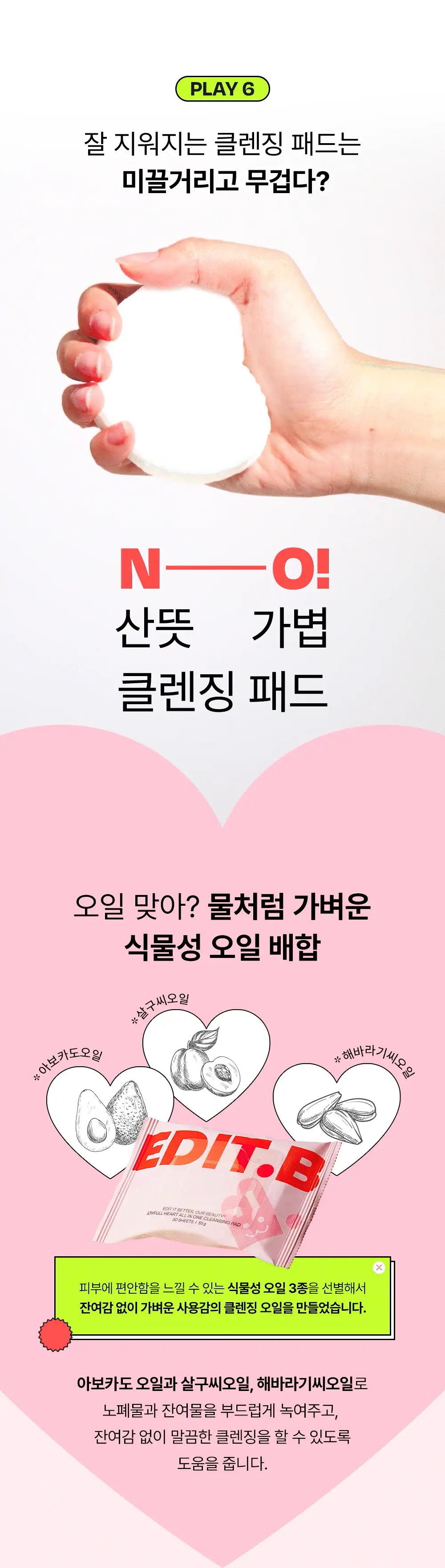 [모공&각질딥클렌징] 에딧비 조이풀 하트 올인원 클렌징패드 30매 상세페이지 14
